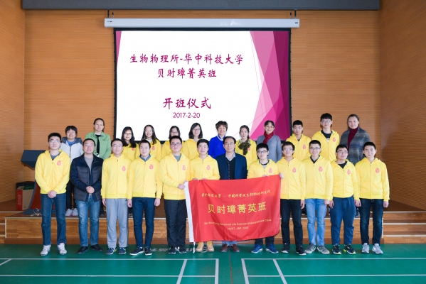 2014级华中科技大学-生物物理所贝时璋菁英班开班仪式合影 2014级华中科技大学-生物物理所贝时璋菁英班开班仪式合影