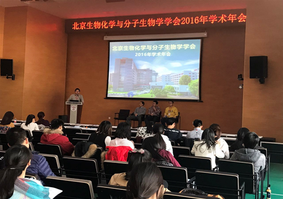 北京生物化学与分子生物学学术年会现场