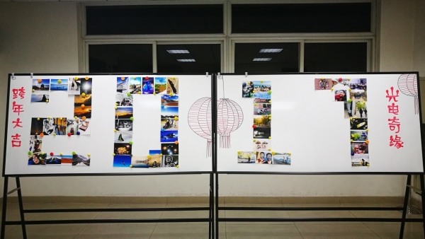 “跨年大吉”“光电奇缘”主题照片展示