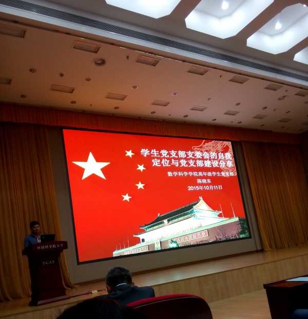 数学院高年级学生党支部书记陈晓东报告