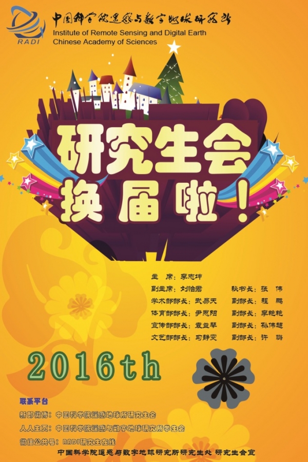 2016届研究生会名单