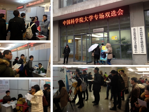 中国科学院大学研究生专场双选会(2015年11月21日北京北京市高校毕业生就业指导中心)