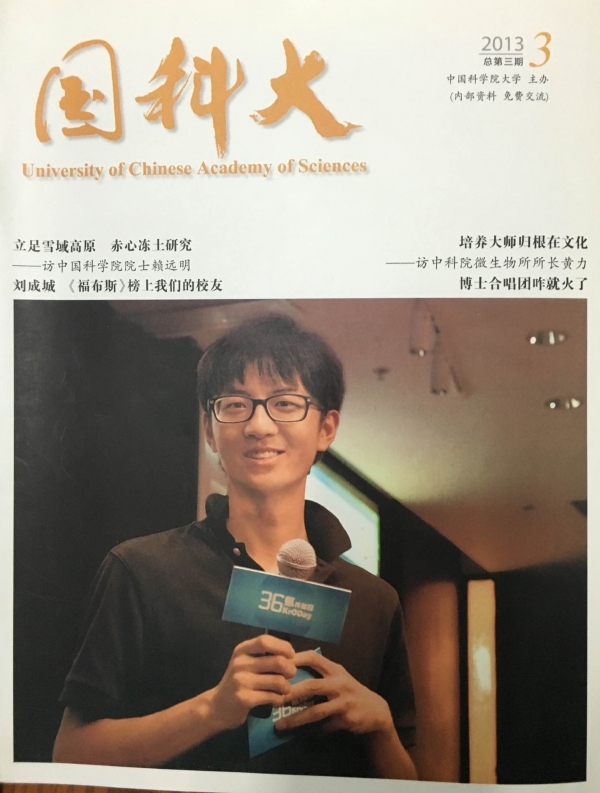 刘成城是《国科大》杂志2013年第三期的封面人物